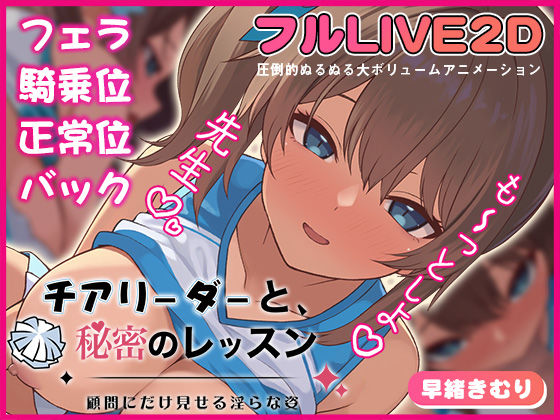 【動画・アニメーション】チアリーダーと、秘密のレッスン-顧問にだけ見せる淫らな姿-｜-夢幻舞台