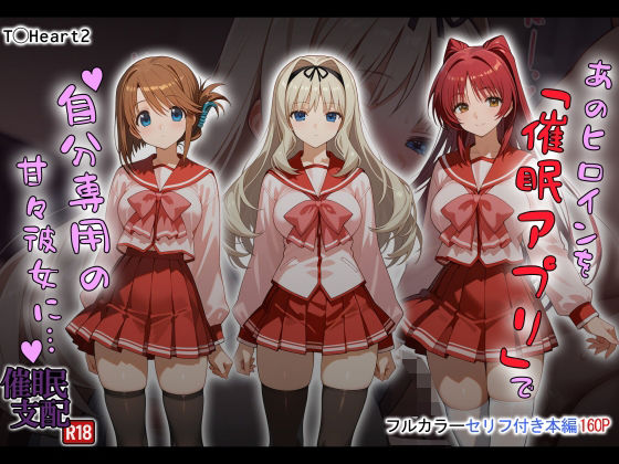 【制服】あのヒロインを「催●アプリ」で自分専用の甘々彼女に…｜-タバタコポン