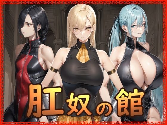 【拘束】肛奴の館｜-Hydra777