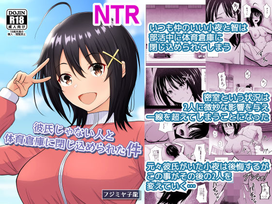 【学園もの】彼氏じゃない人と体育倉庫に閉じ込められた件｜-アトリエフジミヤ
