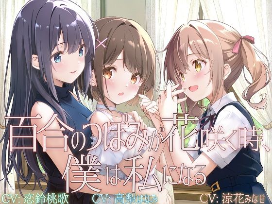 【拘束】【TS百合】百合のつぼみが花咲く時、僕は私になる【KU100】｜-ユビノタクト