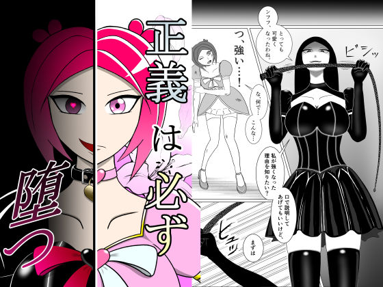 【拘束】正義は必ず堕つ｜-その性癖に花束を