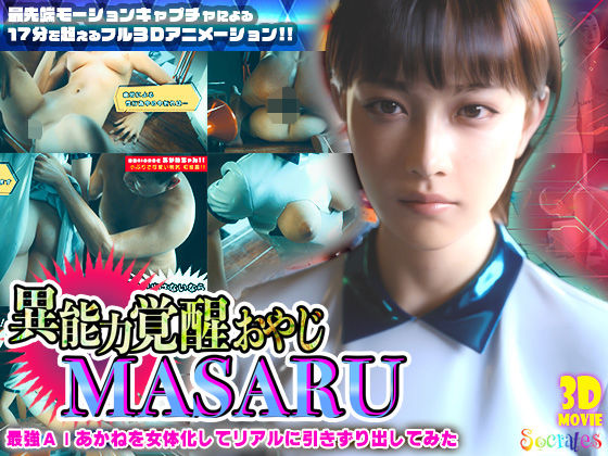 【3DCG】異能力覚醒おやじ_MASARU「最強AIアカネを女体化してリアルに引きずり出してみた」｜-ソクラテス