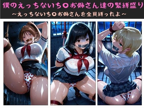 【制服】僕のえっちないち〇お姉さん達の緊縛盛り 〜えっちないち〇お姉さんを全員縛ったよ〜｜-クソガ〇ハーレム工房