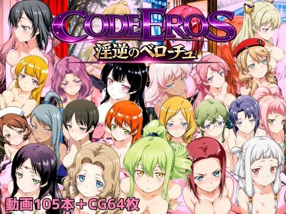 【動画・アニメーション】code Eros 淫逆のベローチュ｜-NAI本舗