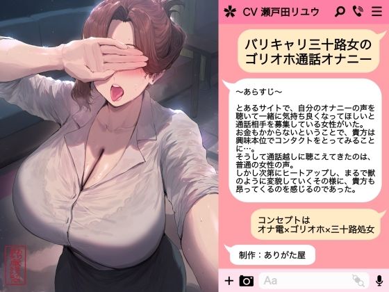 【OL】バリキャリ三十路女のゴリオホ通話オナニー｜-ありがた屋