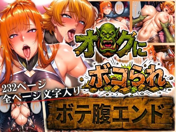 【辱め】オークにボコられ【ボテ腹エンド】 MAIKA＆SAKURA編｜-まんきん