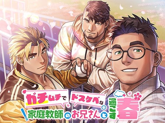 【音声付き】ガチムチでドスケベな家庭教師のお兄さんと過ごす春｜-SKSK団