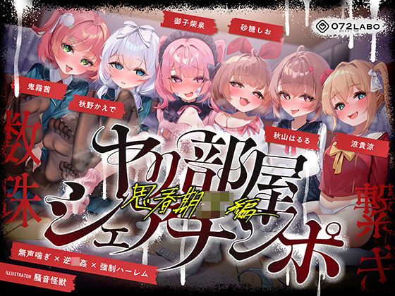 【乱交】【無声喘ぎ×逆輪●×強●ハーレム】ヤリ部屋シェアチンポ2〜思春期J◯編〜【数珠繋ぎ】｜-072LABO