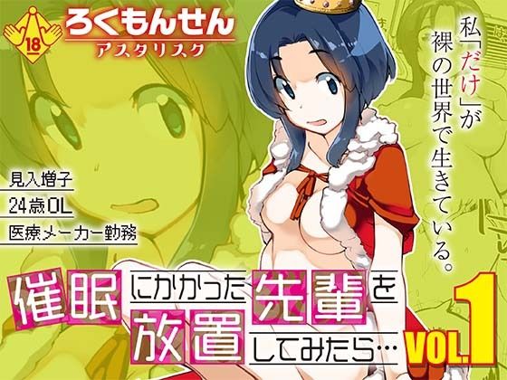 【異物挿入】催●にかかった先輩を放置してみたら…VOL.1｜-ろくもんせんアスタリスク