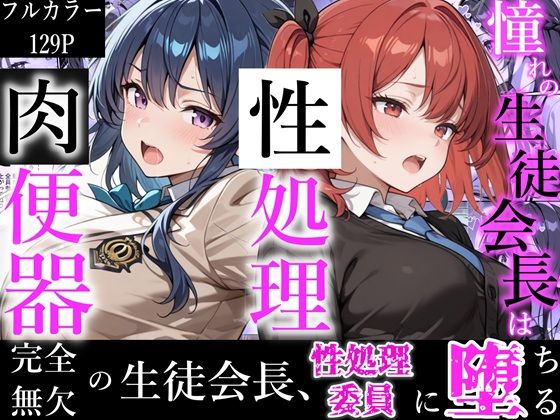 【制服】憧れの生徒会長は性処理肉便器 〜完全無欠の生徒会長、性処理委員に堕ちる〜｜-かにたま堂