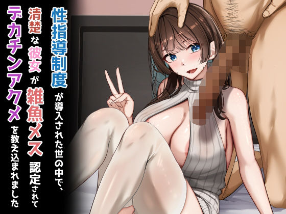 【制服】性指導制度が導入された世の中で、清楚な彼女が雑魚メス認定されてデカチンアクメを教え込まれました｜-れとりっく