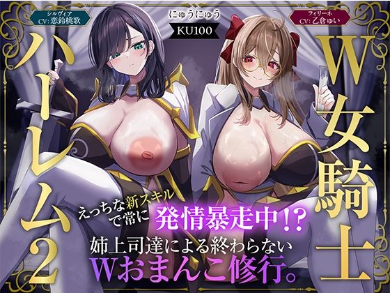 【ファンタジー】【W女騎士ハーレム2】えっちな新スキルで常に発情暴走中！？姉上司達による終わらないWおまんこ修行。【KU100収録】｜-にゅうにゅう