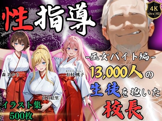 【辱め】【4Kイラスト】1万3000人の生徒を抱いた校長による女子生徒への性指導（巫女バイト編）｜-Re:ライト_栄新学園