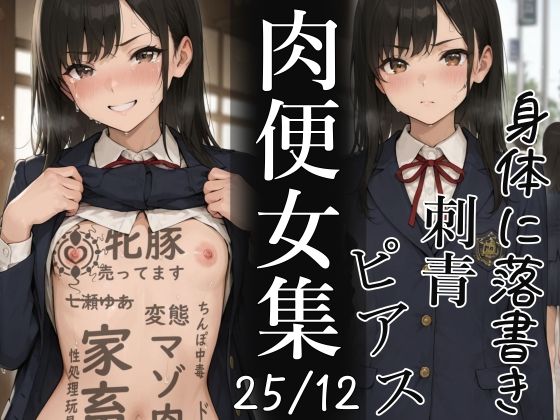 【辱め】肉便器にされた少女集（25年12月）｜-不可逆リンゴ