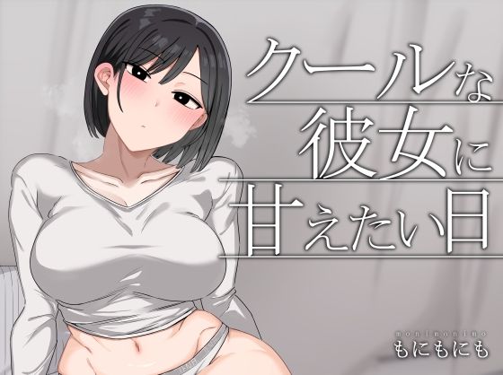 【中出し】クールな彼女に甘えたい日｜-もにもにも