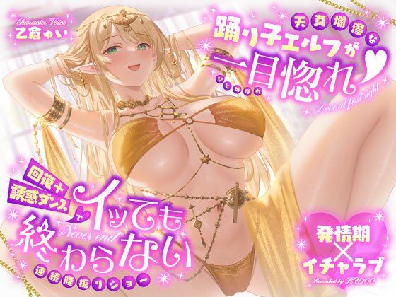 【巨乳】【発情期×イチャラブ】天真爛漫な踊り子エルフが一目惚れ（はーと）回復＋誘惑ダンスでイッても終わらない連続腰振りショー｜-うこんちゃん☆かんぱにぃ