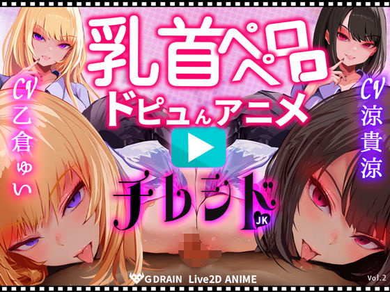 【動画・アニメーション】【乳首なめパイズリLive2Dアニメ】チレシド にゅるにゅる動く JKふたりに乳首責め言葉責めでピュッピュしてもらうオナサポ動画 CV 乙倉ゅい 涼貴涼｜-G DRAIN