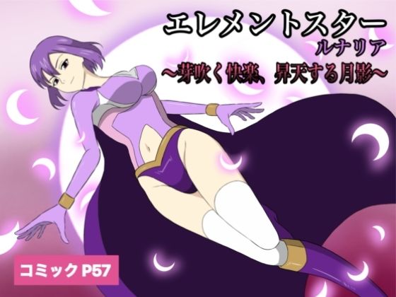 【ニーソックス】エレメントスター:ルナリア〜芽吹く快楽、昇天する月影〜｜-あい（リョナ）