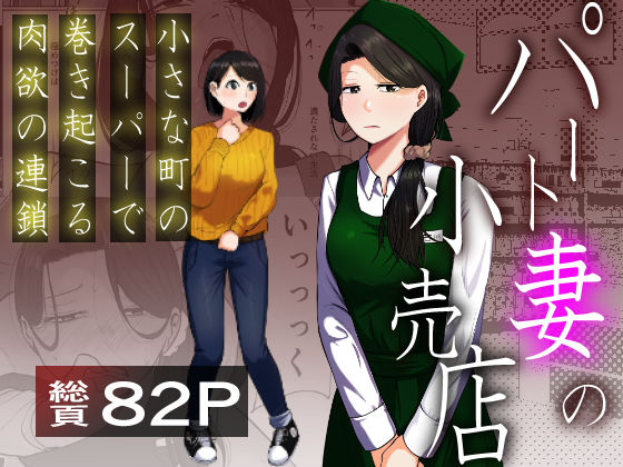 【辱め】パート妻の小売店〜片田舎のスーパーは肉欲の坩堝〜｜-左右加だだす