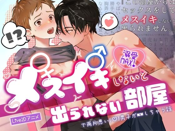 【BL（ボーイズラブ）】メスイキしないと出られない部屋で両片思い（（はーと））男子が××しちゃう話｜-CAPURI