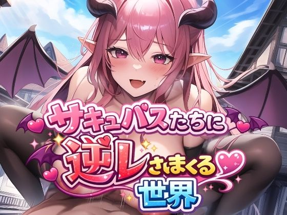 【ファンタジー】サキュバスたちに逆レされまくる世界 〜サキュバスたちが帰してくれない！〜｜-えむとっか