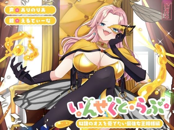 【ファンタジー】【昆虫擬人化/第1弾】いんせくと・らぶ -奴●のオスを愛でたい最強女王蜂様編-【チン踏み/ちんぐり返し】｜-ありがた屋