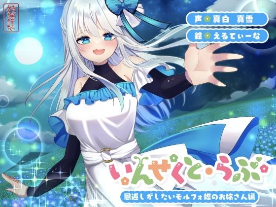 【ファンタジー】【昆虫擬人化/第2弾】いんせくと・らぶ -恩返しがしたいモルフォ蝶のお姉さん編-【甘々/恩返しエッチ】｜-ありがた屋