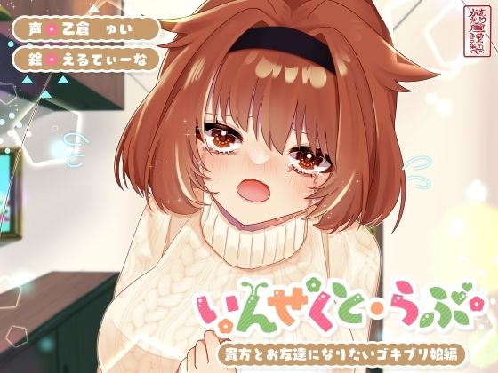 【中出し】【昆虫擬人化/第5弾】いんせくと・らぶ -貴方とお友達になりたいゴキブリ娘編-【純愛/産卵】｜-ありがた屋
