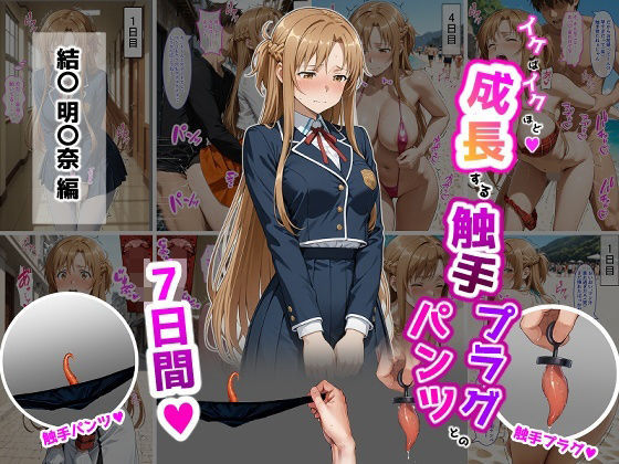 【辱め】結〇明〇奈【イけばイくほど、成長する触手パンツ＆プラグとの一週間】｜-ティモ