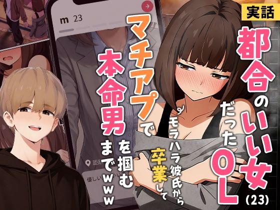 【クンニ】【実話】都合のいい女だったOL（23）がモラハラ彼氏から卒業して、マチアプで本命男を掴むまでwww｜-実話本舗