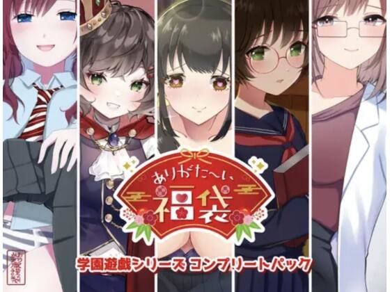 【学園もの】【本編総再生時間約151分】ありがた〜い福袋_学園遊戯シリーズコンプリートパック【ありがた屋作品詰め合わせ】｜-ありがた屋