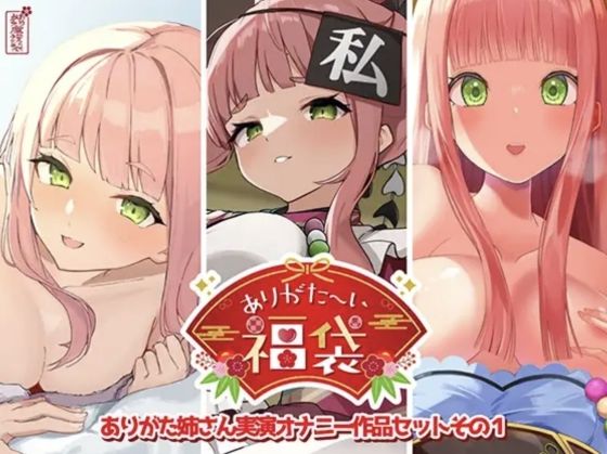 【人妻・主婦】【本編総再生時間約12時間13分】ありがた〜い福袋_ありがた姉さん実演オナニー作品セットその1【ありがた屋作品詰め合わせ】｜-ありがた屋