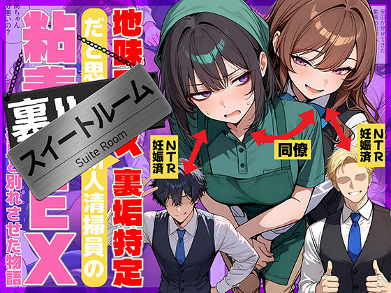 【辱め】地味でブスだと思ってた新人清掃員の裏垢特定 粘着SEXで彼氏と別れさせた物語 スイートルーム｜-69ちゃんねる