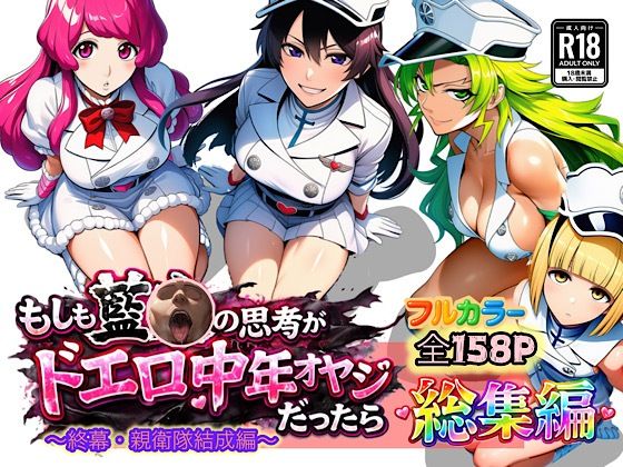 【アナル】もしも藍◯の思考がドエロ中年オヤジだったら総集編〜終幕・親衛隊結成編〜｜-ぴんぴん丸