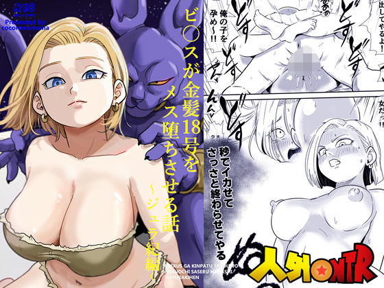 【寝取り・寝取られ・NTR】人外NTR〜ビ〇スが金髪18号をメス堕ちさせる話（ジュラ紀編）｜-ココロノまま