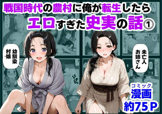 【巨乳】戦国時代の農村に俺が転生したら、エロすぎた史実の話 その1｜-【ハマダ商店】