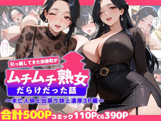 【熟女】引っ越してきた田舎町がムチムチ熟女だらけだった話 〜未亡人姉と出戻り妹と濃厚3P編〜｜-週末の背徳者