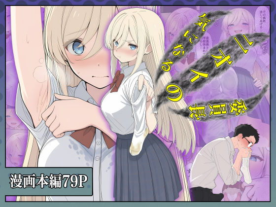 【専売】気になるニオイの委員長｜-こなまく