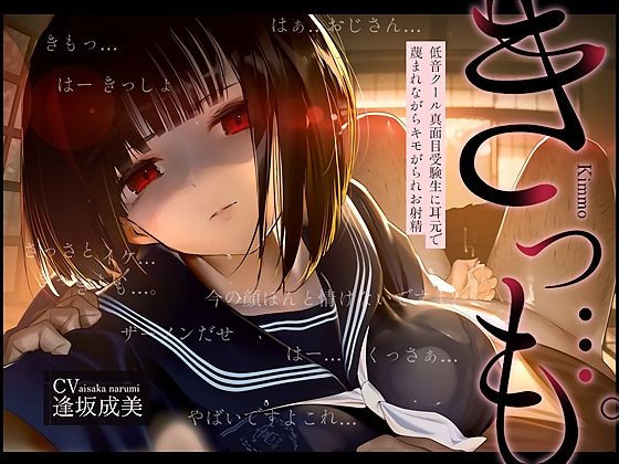 【中出し】【低音囁き】きっも…。Kimmo〜低音クール真面目受験生に耳元で蔑まれながらキモがられお射精〜｜-テグラユウキ