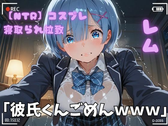 【制服】【NTR】コスプレ寝取られ拉致 レム｜-ポセイドン