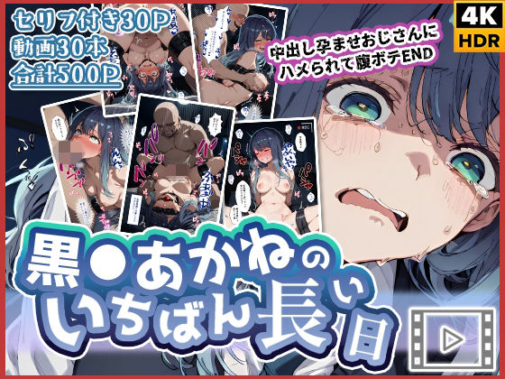 【辱め】【動画付き】黒◯あかねのいちばん長い日〜中出し孕ませおじさんにハメられて腹ボテEND〜｜-わたあめ重工