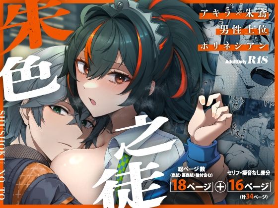 【巨乳】朱色之徒｜-女児入道(KERNING CITY)