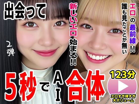 【動画・アニメーション】出会って5秒でAI合体2弾【動画】2時間スペシャル 〜セクサロイド・ウォータースライダー・卑猥落書き・親友同士でチンポ争奪戦〜｜-コメットパンチ