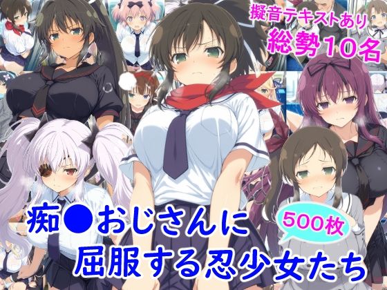 【辱め】痴●おじさんに屈服する忍少女たち｜-雪月花