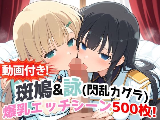 【動画・アニメーション】【動画付き！】『斑鳩＆詠（閃乱カグラ）』の爆乳エッチシーン500枚！【寝取られあり】｜-農地改革