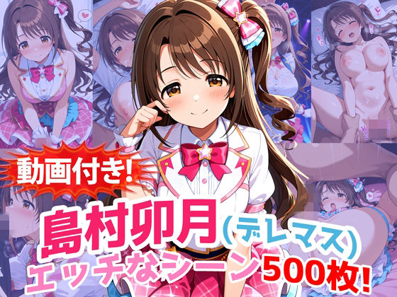 【動画・アニメーション】【動画付き！】『島村卯月（デレマス）』のエッチなシーン500枚！【寝取られあり】｜-農地改革