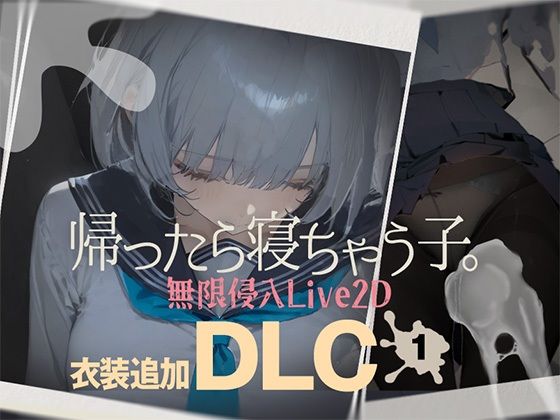 【制服】帰ったら寝ちゃう子。衣装追加DLC｜-DropD