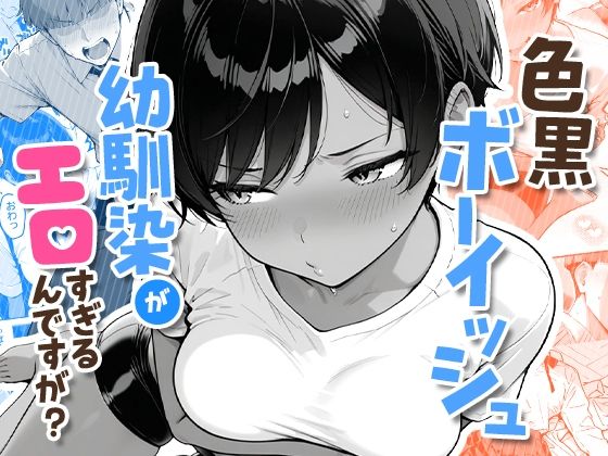 【制服】色黒ボーイッシュ幼馴染がエロすぎるんですが？｜-COMICアイル