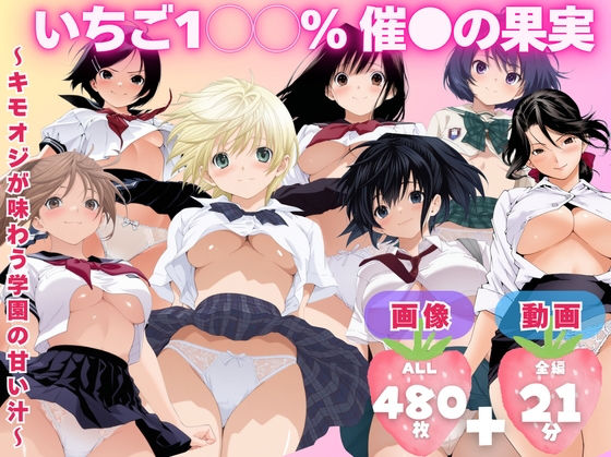 【制服】【寝取られ】いちご1◯◯％ 催●の果実 〜キモオジが味わう学園の甘い汁〜｜-てんごう食堂